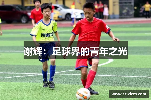 谢辉：足球界的青年之光